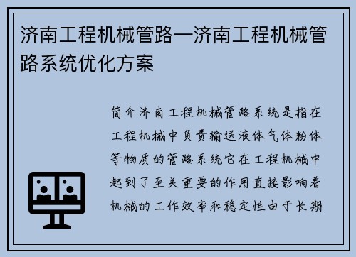 济南工程机械管路—济南工程机械管路系统优化方案