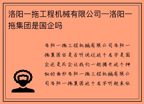 洛阳一拖工程机械有限公司—洛阳一拖集团是国企吗