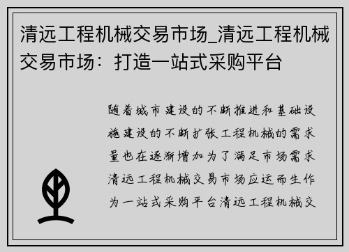 清远工程机械交易市场_清远工程机械交易市场：打造一站式采购平台