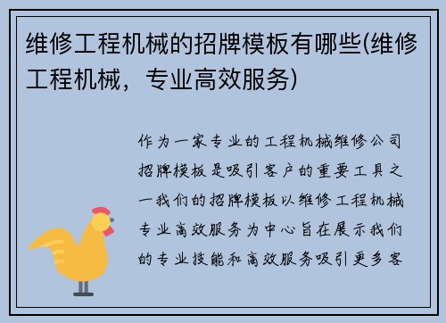 维修工程机械的招牌模板有哪些(维修工程机械，专业高效服务)