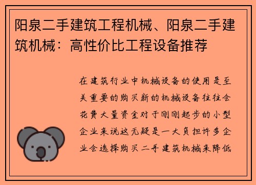 阳泉二手建筑工程机械、阳泉二手建筑机械：高性价比工程设备推荐