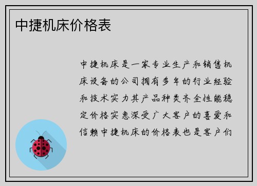 中捷机床价格表