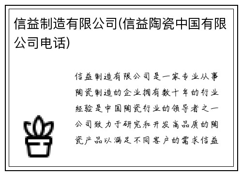 信益制造有限公司(信益陶瓷中国有限公司电话)