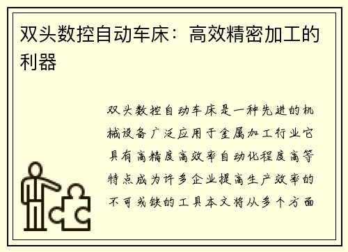 双头数控自动车床：高效精密加工的利器