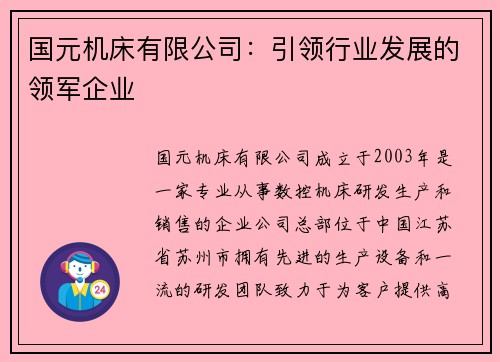 国元机床有限公司：引领行业发展的领军企业