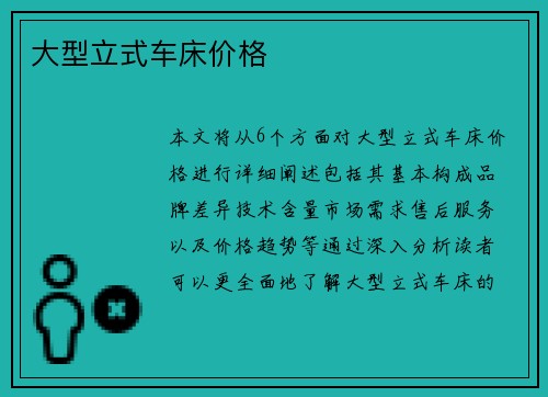 大型立式车床价格