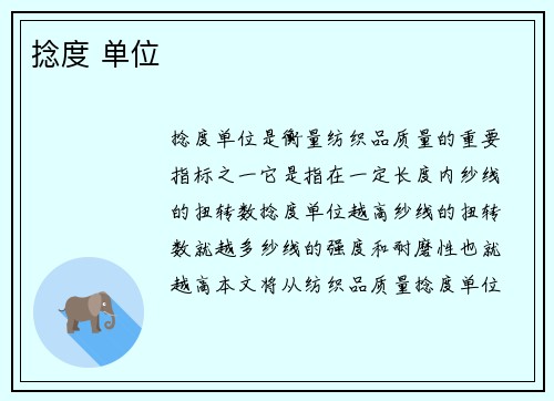 捻度 单位
